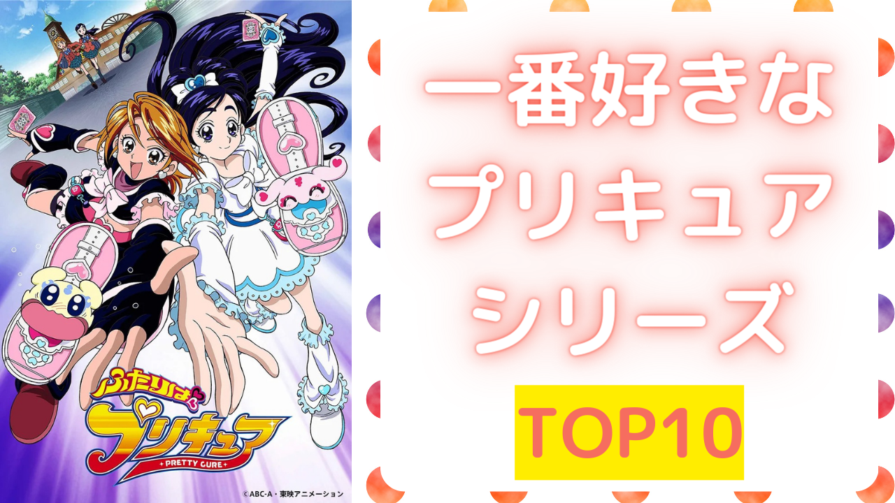 「一番好きなプリキュアシリーズ」TOP10！「ふたりはプリキュア」を抑えた第1位は？