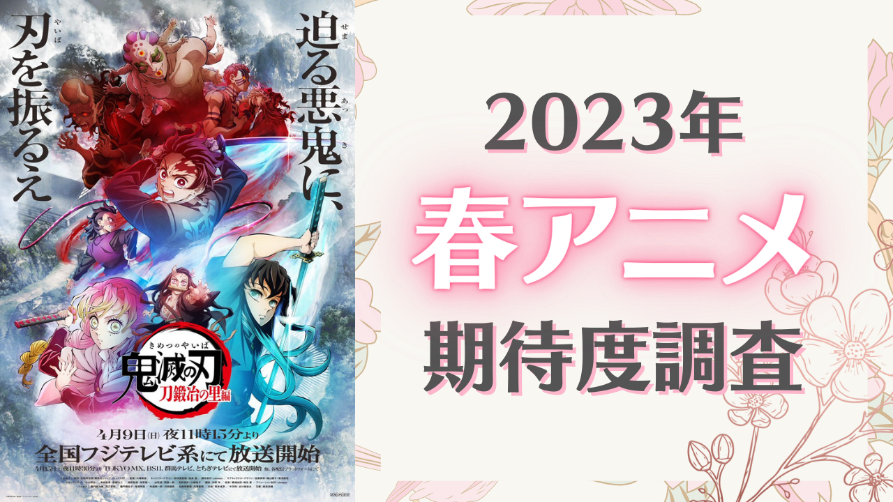 【2023年春アニメ】期待してる・気になってる作品を教えて！【期待度調査アンケート】