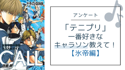 「テニスの王子様（テニプリ）」一番好きなキャラソンを教えて！【氷帝編】