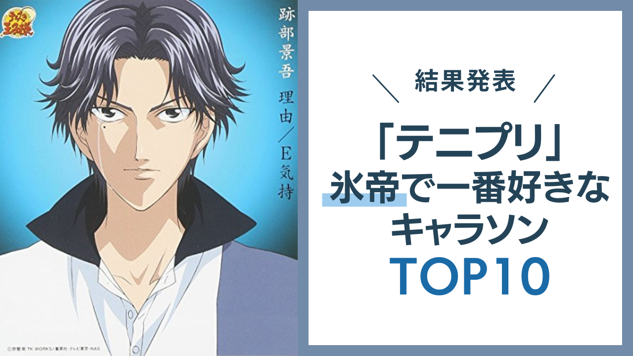 「テニプリ」氷帝で一番好きなキャラソンランキングTOP10！1位はチャームポイントを歌ったあの曲