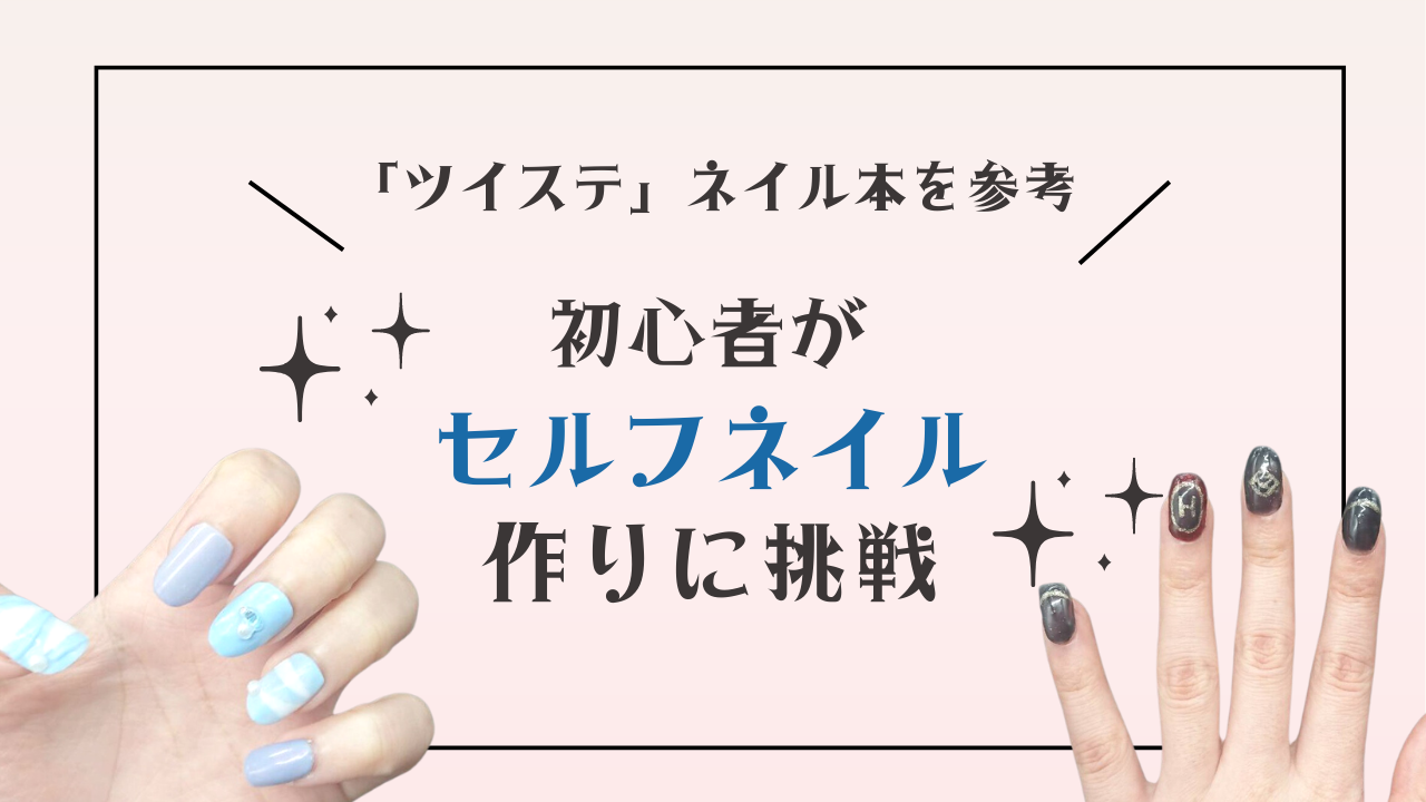 初心者が「ツイステ」ネイルチップ作りに挑戦！作り方や材料をご紹介【推し活】