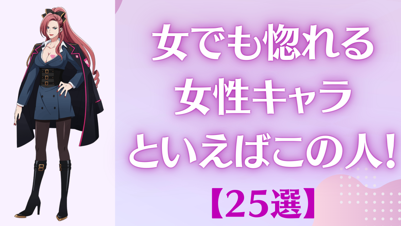 女でも惚れる女性キャラクターといえばこの人！チリ・勘解由小路無花果・禪院真希など25選