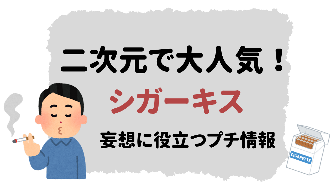 2次元で大人気！シガーキスに関する妄想が捗るプチ情報に「興味深い」