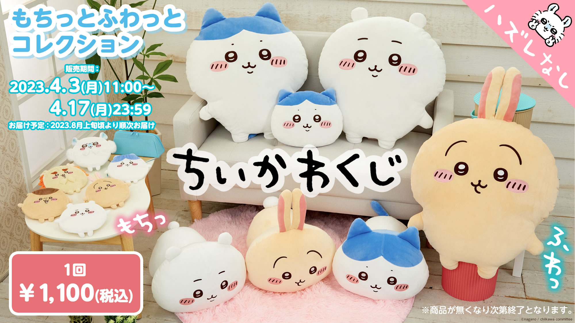 「ちいかわ」オンラインくじが4月3日(月)に発売！もちふわのBIGクッションなどがラインナップ