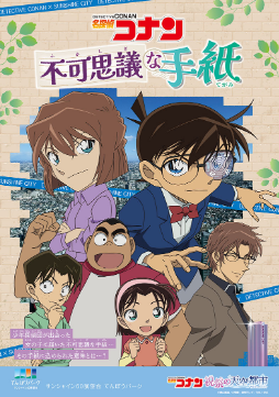 「名探偵コナン 祝祭の天空都市（サンシャインシティ）」不可思議な手紙