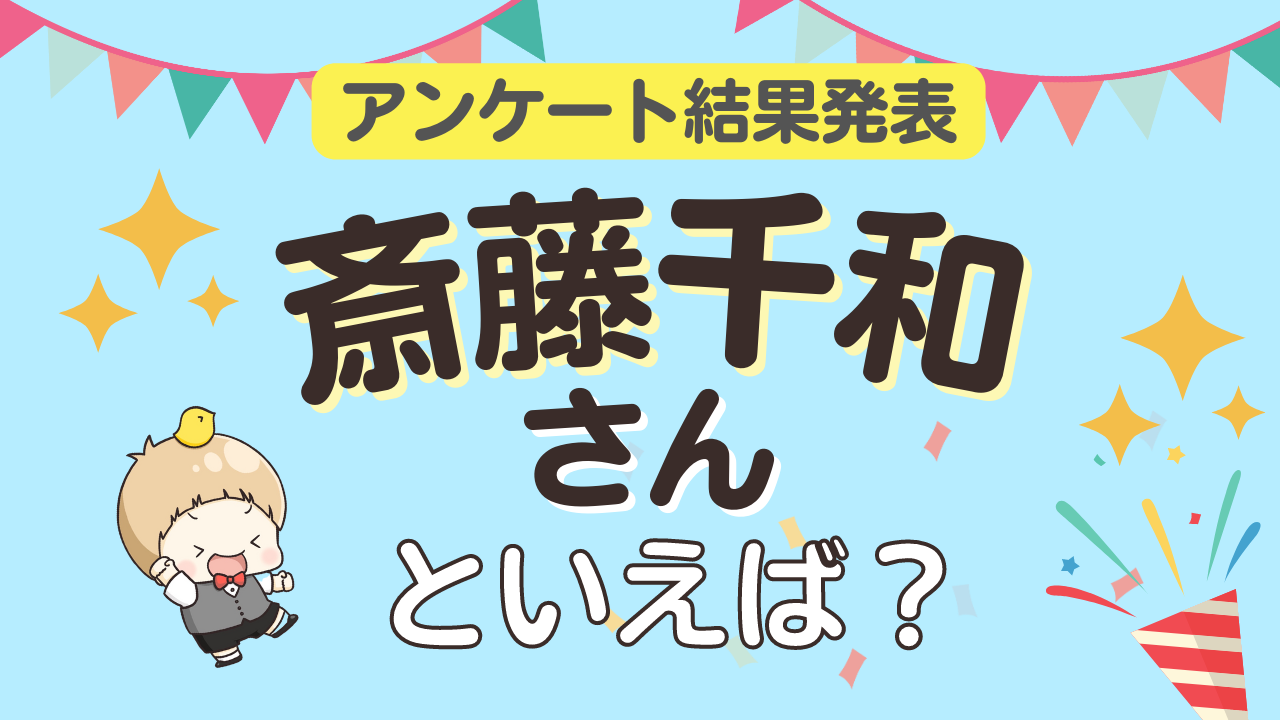 みんなが選ぶ「斎藤千和さんが演じるキャラといえば？」ランキングTOP10！【2023年版】