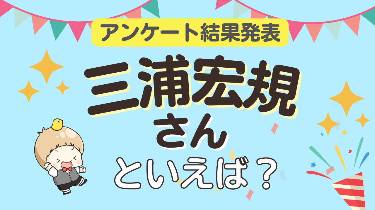 みんなが選ぶ「三浦宏規さんが演じるキャラといえば？」ランキングTOP10！【2023年版】