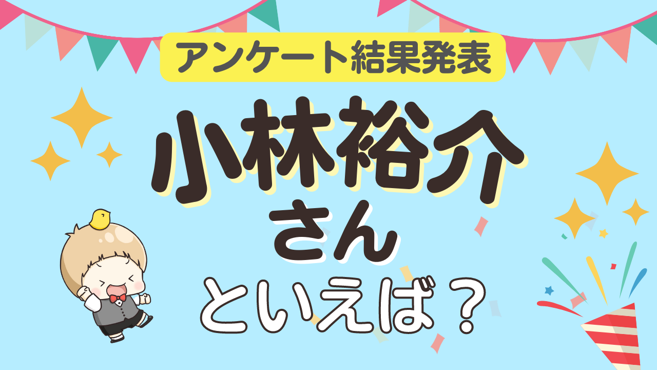 みんなが選ぶ「小林裕介さんが演じるキャラといえば？」ランキングTOP10！【2023年版】