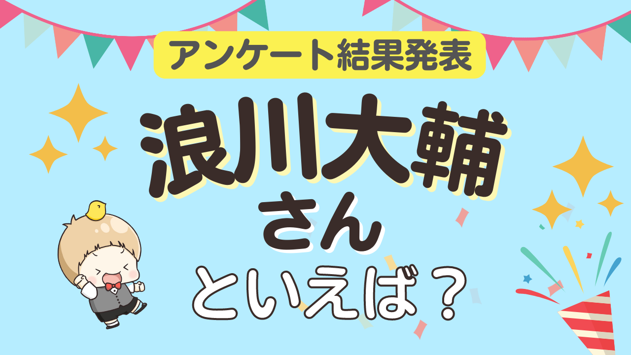 みんなが選ぶ「浪川大輔さんが演じるキャラといえば？」ランキングTOP10！【2023年版】