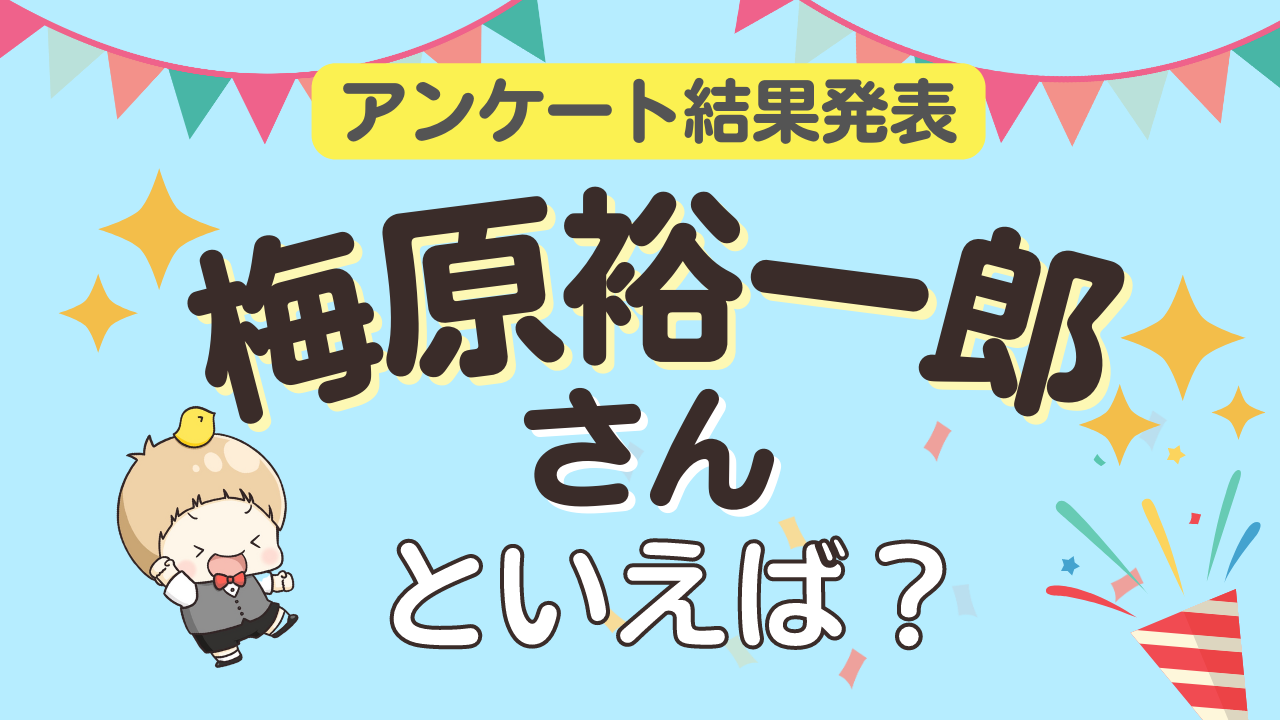 みんなが選ぶ「梅原裕一郎さんが演じるキャラといえば？」ランキングTOP10！【2023年版】