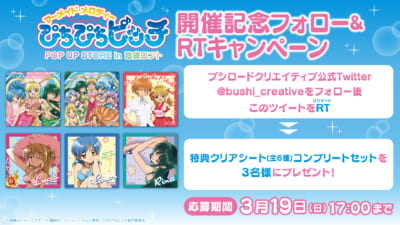 「ぴちぴちピッチ」ポップアップショップ フォロー＆RTキャンペーン