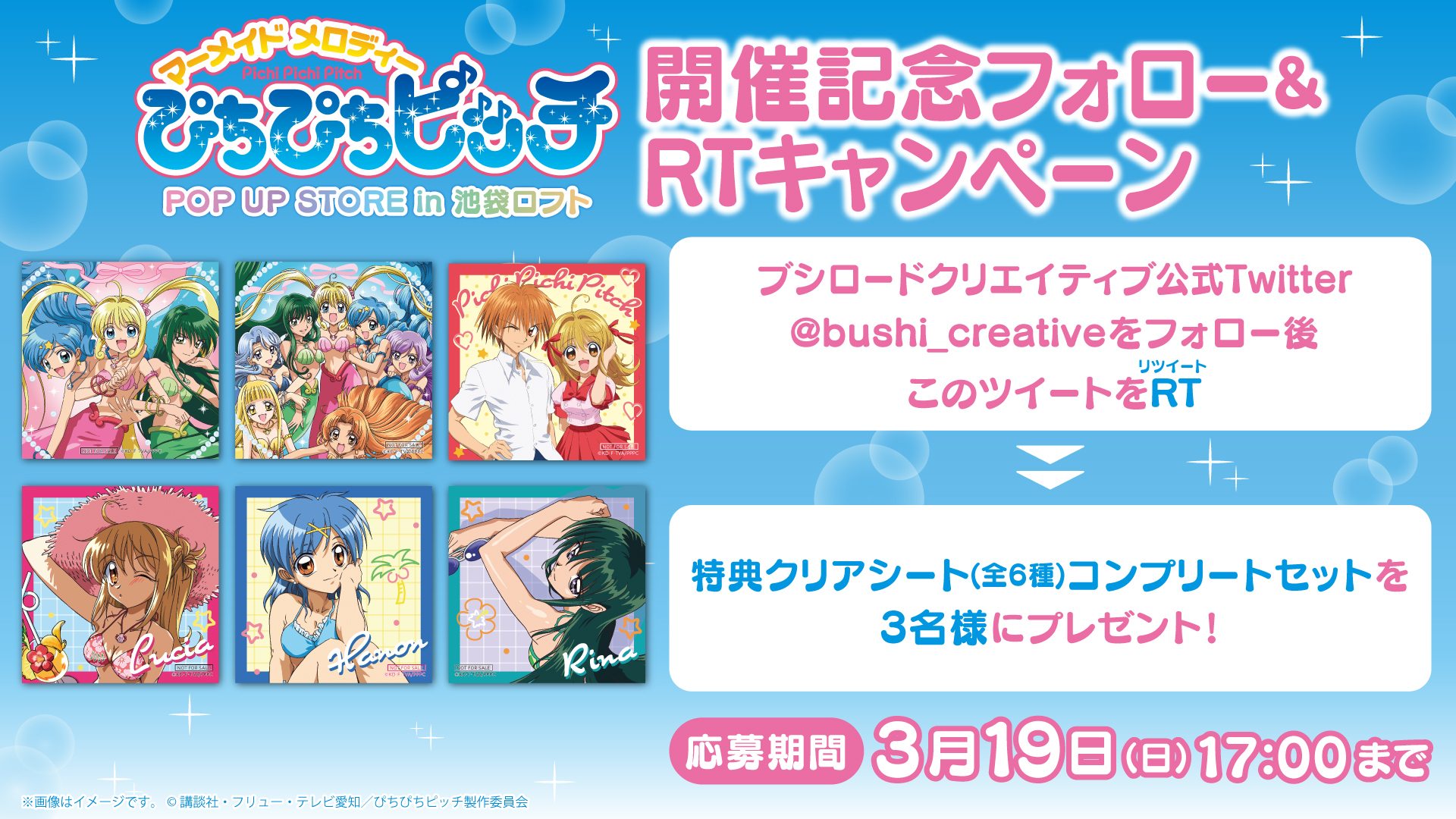 「ぴちぴちピッチ」ポップアップショップ フォロー＆RTキャンペーン