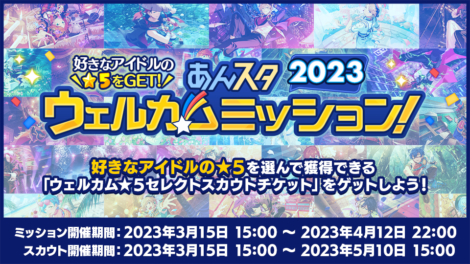 「あんスタウェルカム祭2023」ウェルカムミッション！