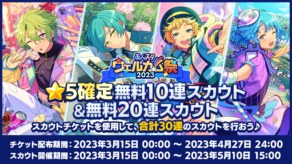 「あんスタウェルカム祭2023」★5確定 無料10連スカウト&無料20連スカウト