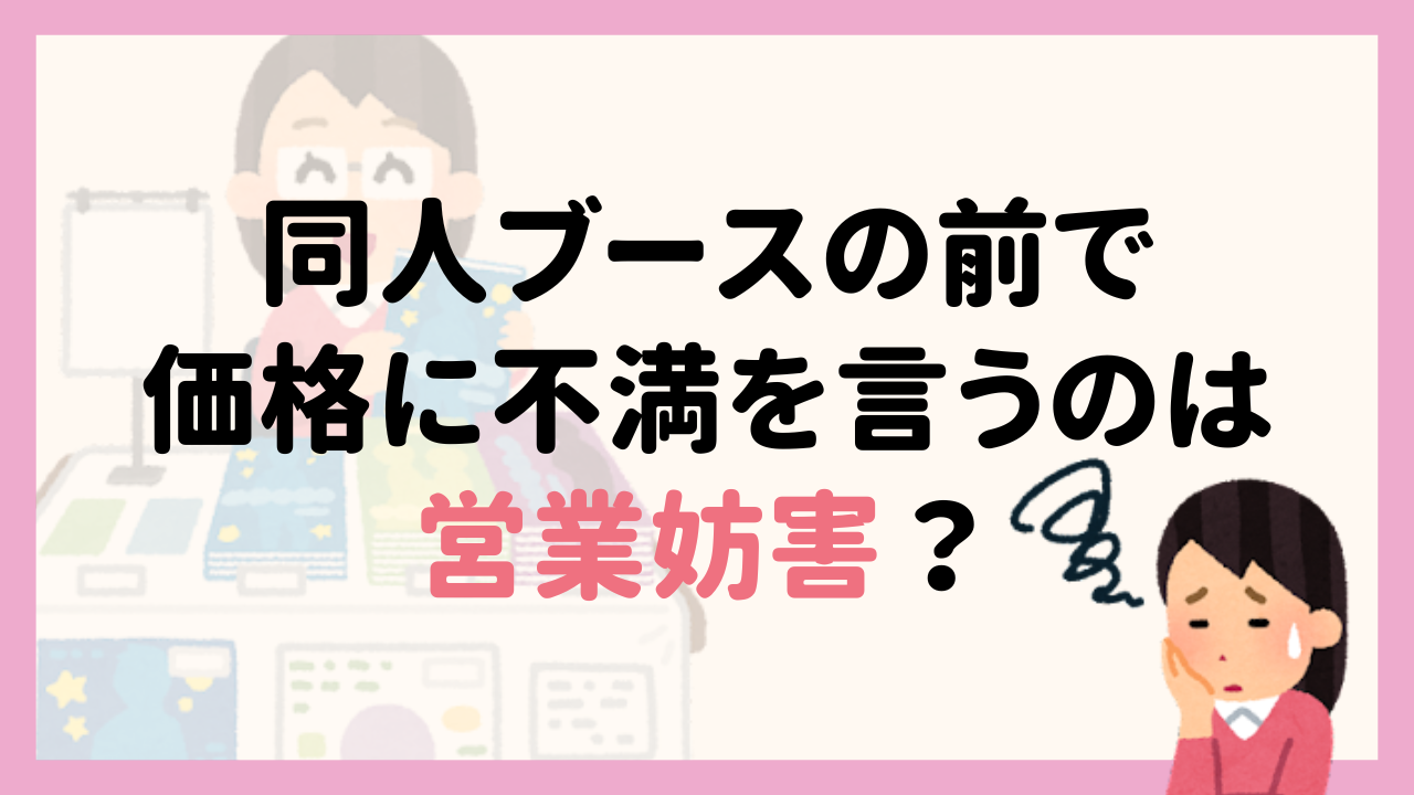 同人ブース前で価格に不満を言う人は「営業妨害で訴えられんもんでしょうか？」漫画家が怒りのツイート