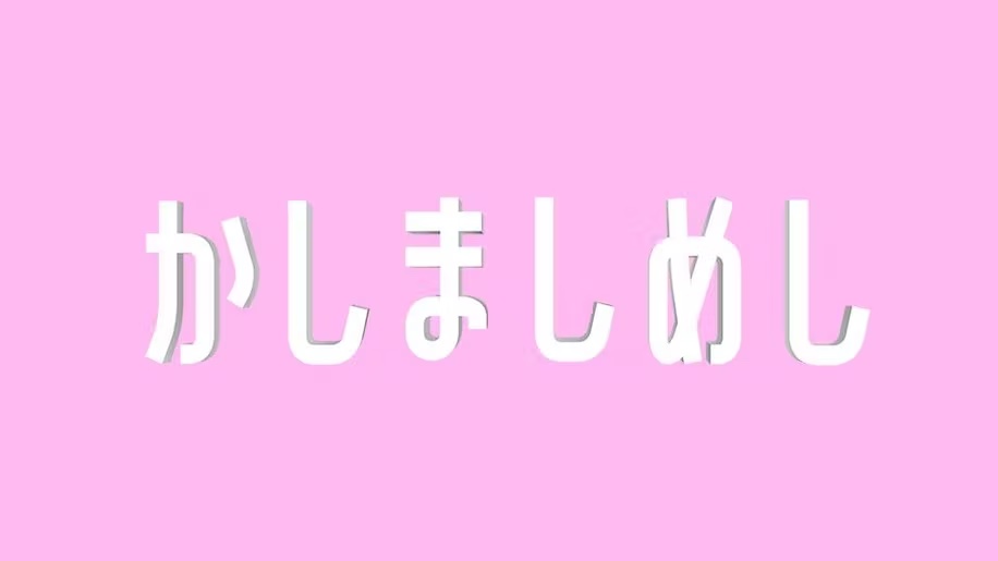 ドラマ「かしましめし」ロゴ