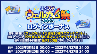 「あんスタウェルカム祭2023」ログインボーナス