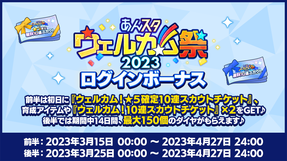 「あんスタウェルカム祭2023」ログインボーナス