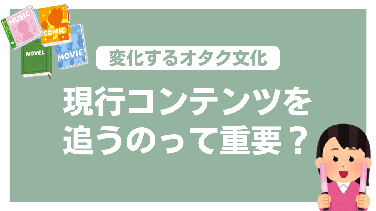 現行コンテンツを追うか否かは重要？変化していくオタク文化「“普通の人”が多数を占めるように」