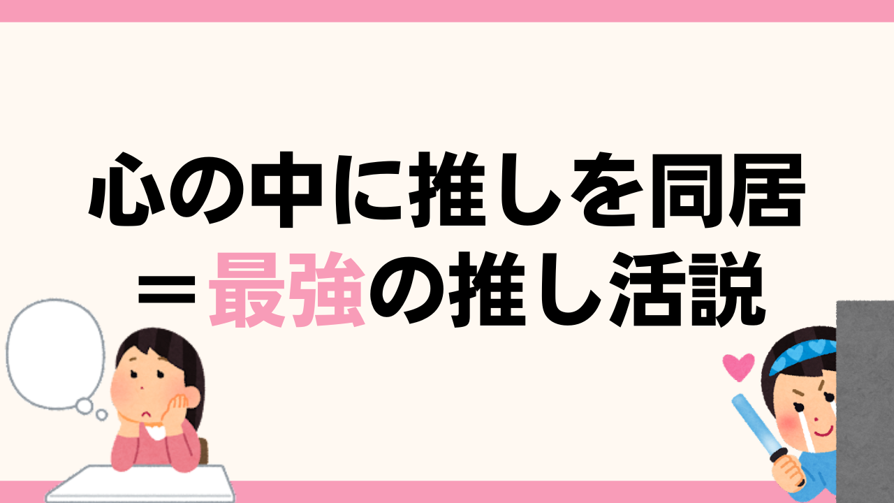 心の中に推しを同居させる！？ある推し活定義が最強説「真似します」「めちゃくちゃしっくり来る」