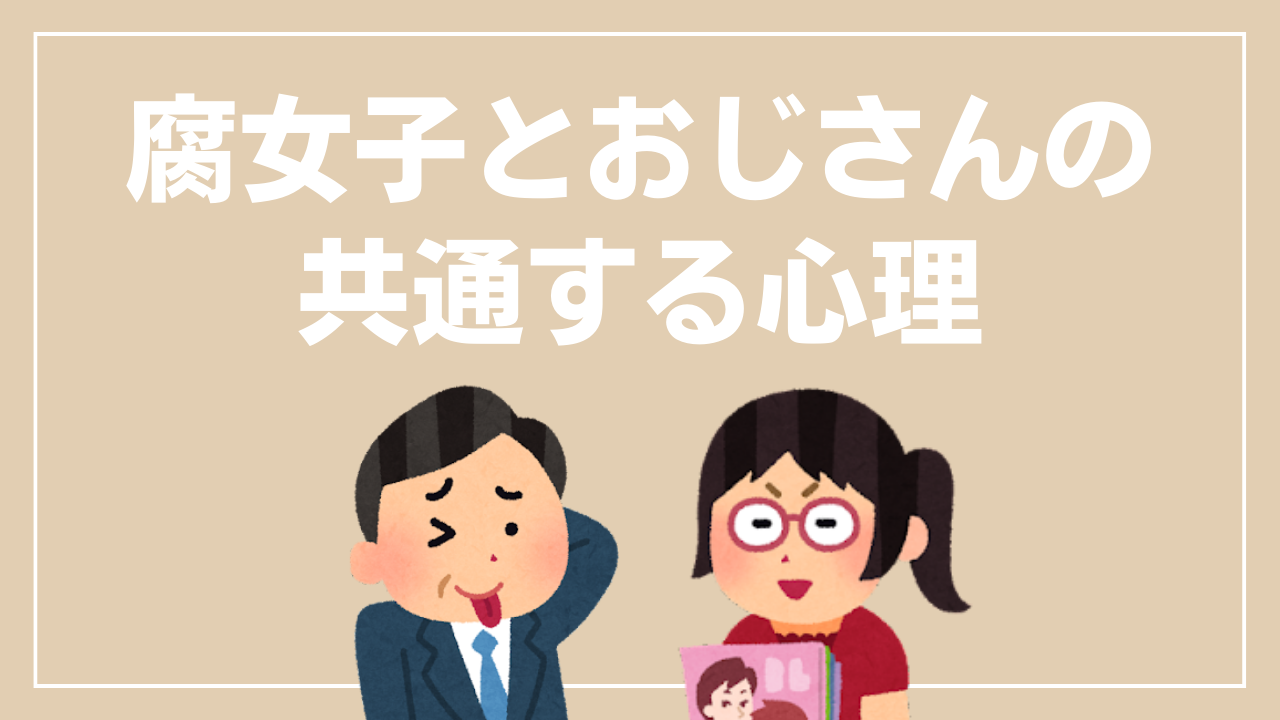 公式が狙いすぎてるカプに萎えたら秀逸な例え方をされた腐女子「我々はおっさんだった…？」