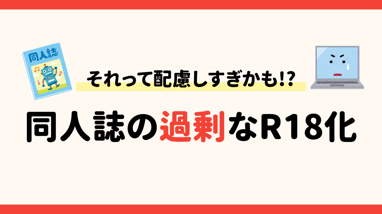 その作品、本当にR18？「過剰な同人誌のR18化」が増えている！「便利なラベリングではない」