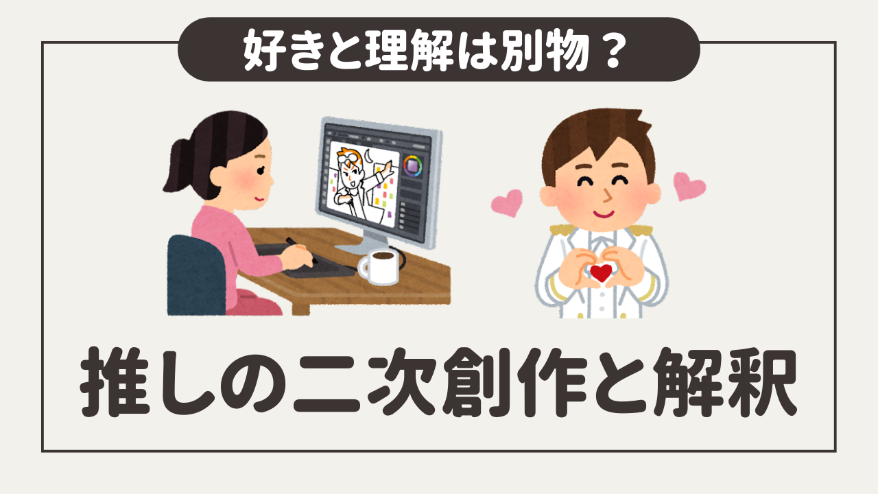 自分の推しは他担の方が理解している！？好き＝理解ではない「憧れは理解から最も遠い感情」