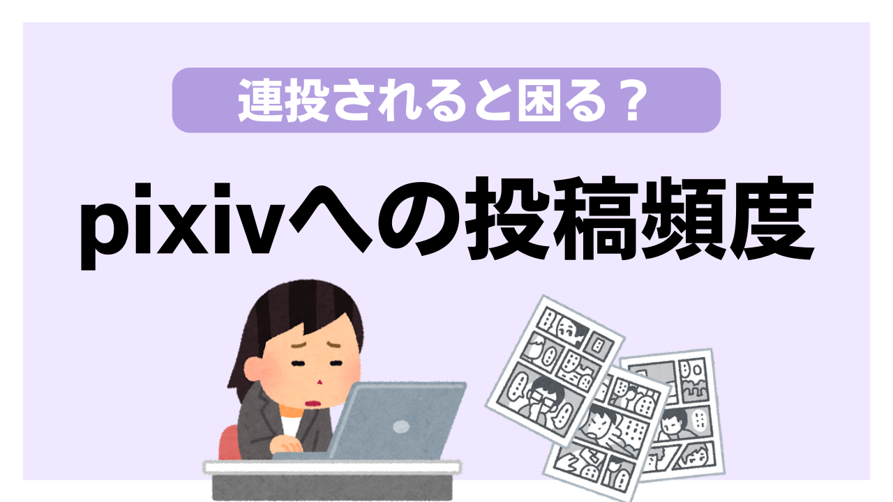 pixivで連投を控えてほしい…指摘するべき？とある相談に様々な意見「これがいわゆるマナーの正体か」