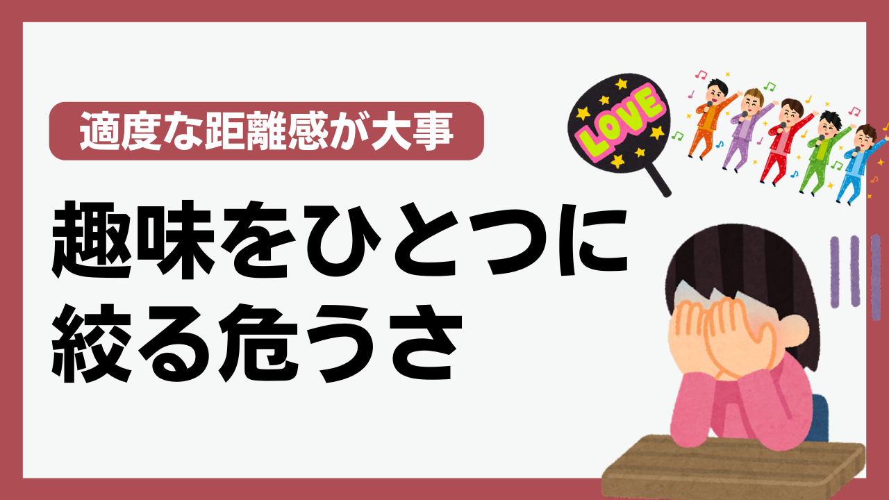 ひとつの趣味にのめり込むのは危険！？悲しい光景を見てきた経験者も「依存先は増やした方がいい」