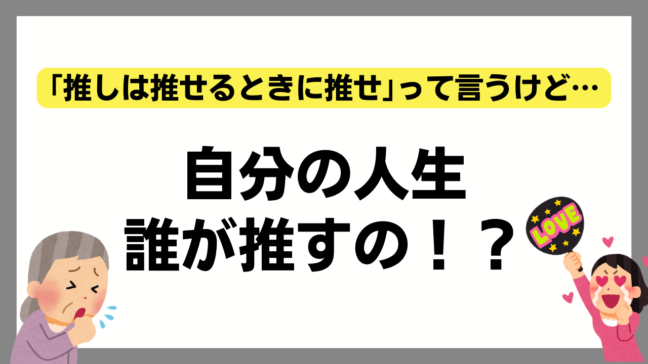 「推しは推せるときに推せ」とは言うけど…耳が痛い問題提起も「汝もまた老いに押されているのだ」