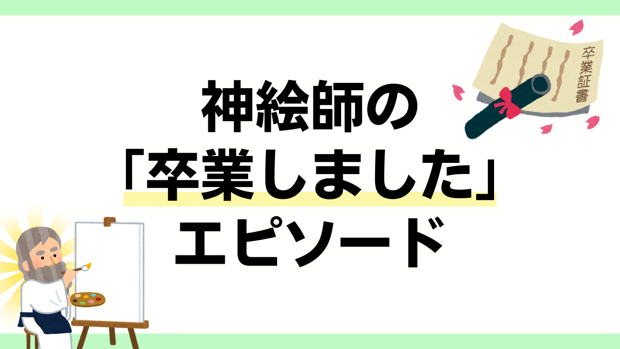 卒業報告で神絵師の年齢発覚！さらに上をいく戦慄のエピソードに「神すぎるだろ」