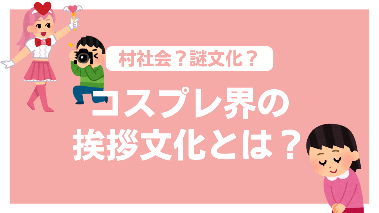 コスプレは“群れない”のが大事？謎の挨拶文化に「村社会感」「今でもあるんだ！？」