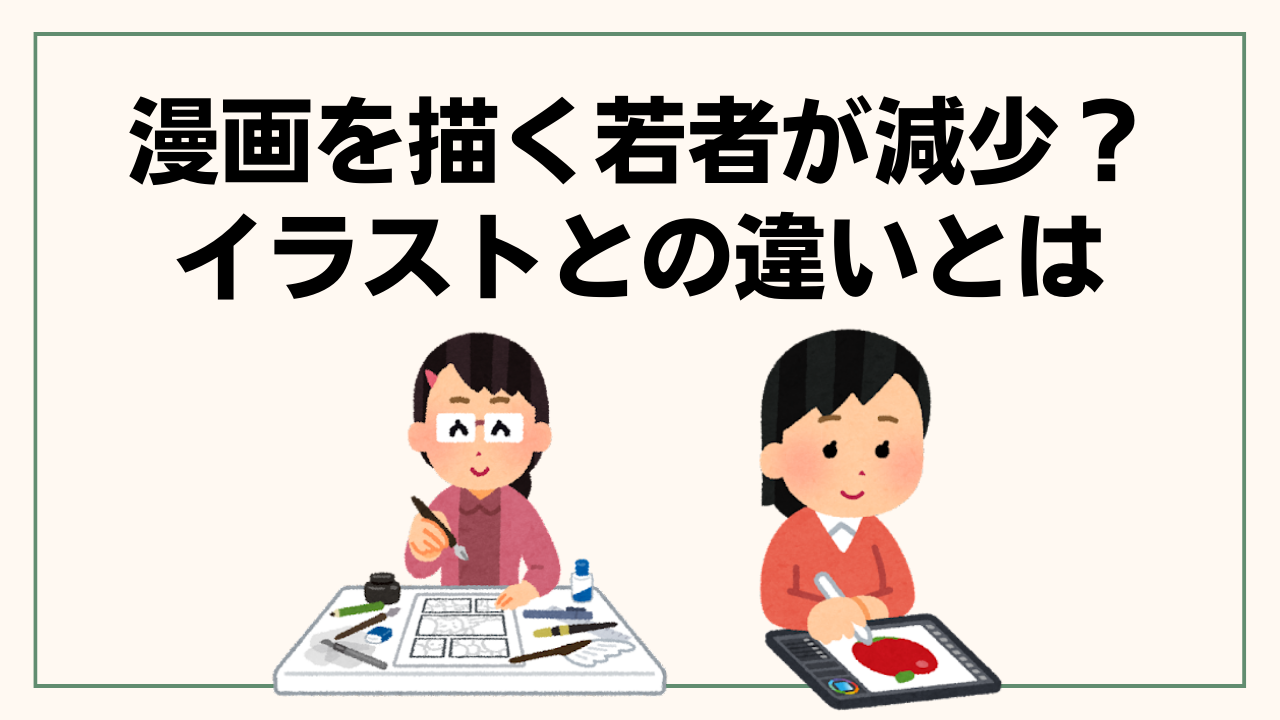 漫画を描ける若者が減少？イラストとの違いにプロも言及「脳みそを使うところからして違います」