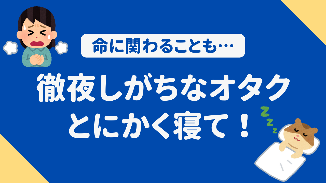 一旦寝ろ！徹夜しがちなオタクに迫る危険性「返せない負債を体に積み上げてるんだよ」