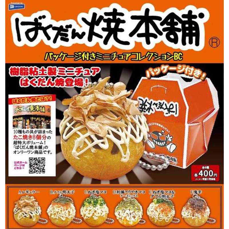 ばくだん焼き本舗パッケージ付きミニチュアコレクションBC