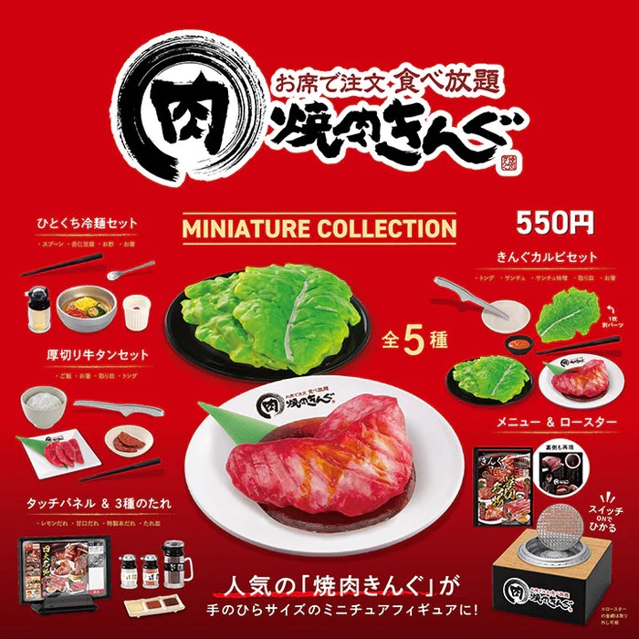 焼肉きんぐ ミニチュアコレクション