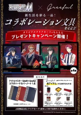 「SideM×Greeful」プレゼントキャンペーン開催