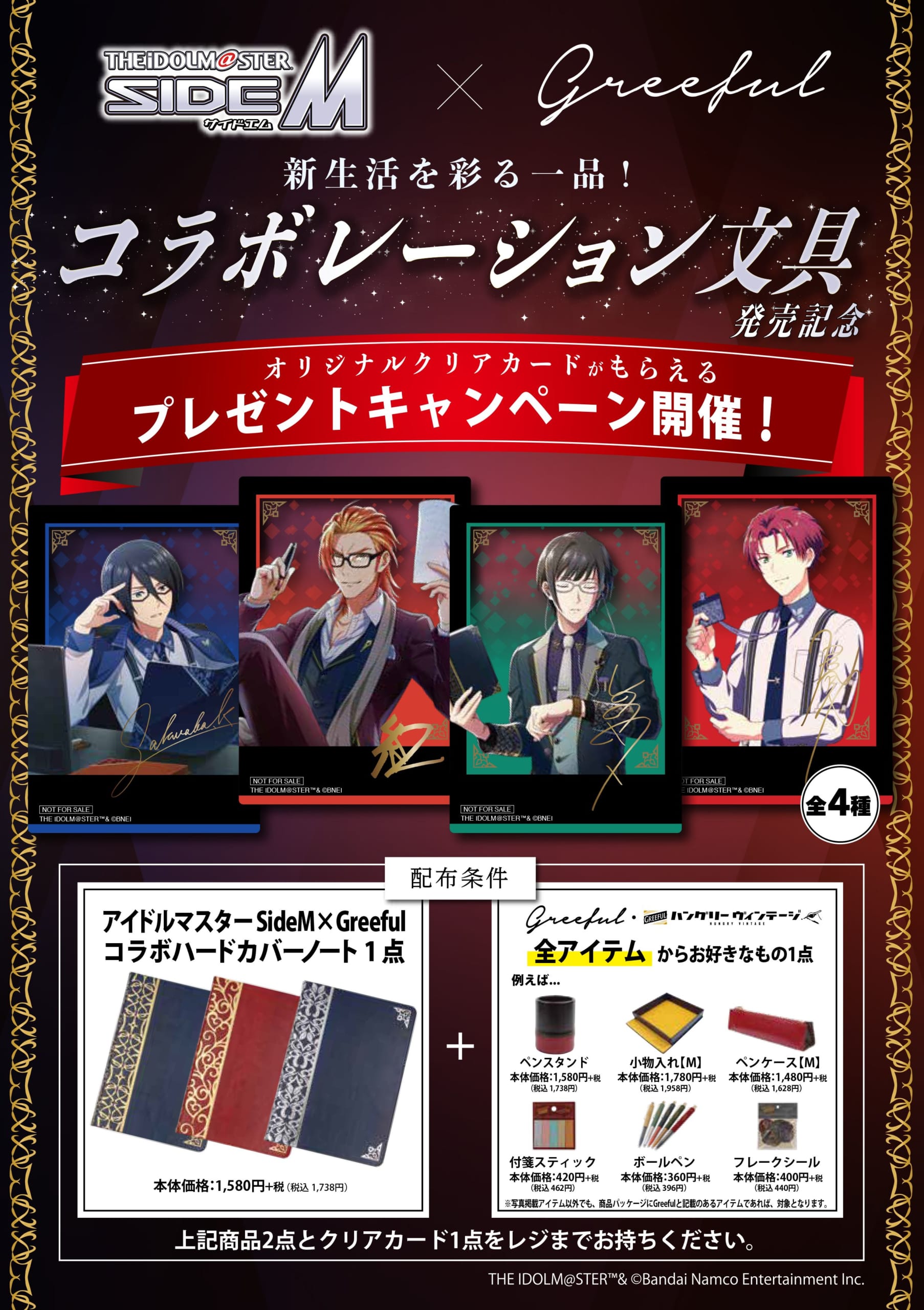 「SideM×Greeful」プレゼントキャンペーン開催