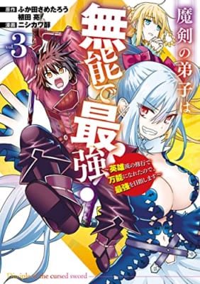 魔剣の弟子は無能で最強!~英雄流の修行で万能になれたので、最強を目指します~(コミック)(3)