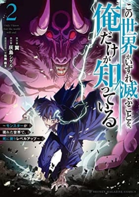 この世界がいずれ滅ぶことを、俺だけが知っている ~モンスターが現れた世界で、死に戻りレベルアップ~(2)