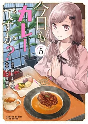 今日もカレーですか? (5)