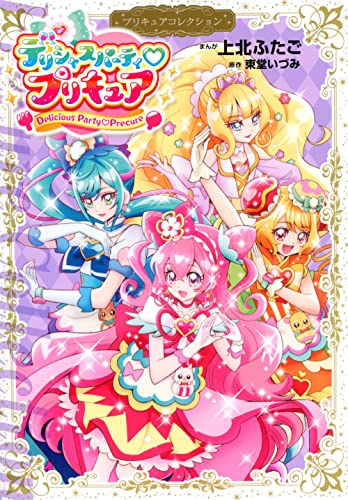 デリシャスパーティ プリキュア プリキュアコレクション