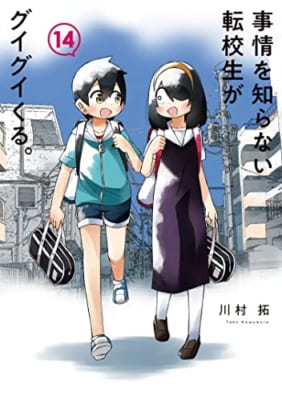 事情を知らない転校生がグイグイくる。(14)