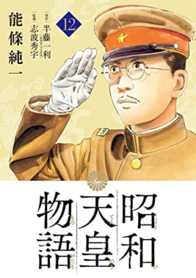 昭和天皇物語 (12)