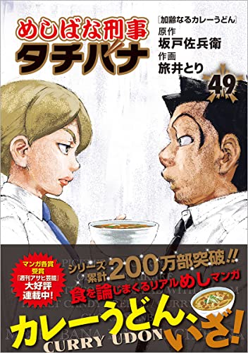 めしばな刑事タチバナ（49） 加齢なるカレーうどん