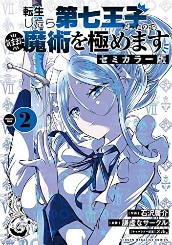 転生したら第七王子だったので、気ままに魔術を極めます セミカラー版(2)