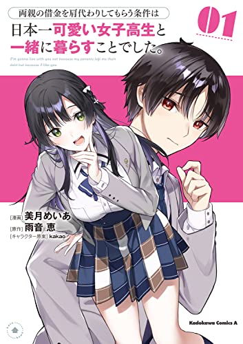 両親の借金を肩代わりしてもらう条件は日本一可愛い女子高生と一緒に暮らすことでした。(1)