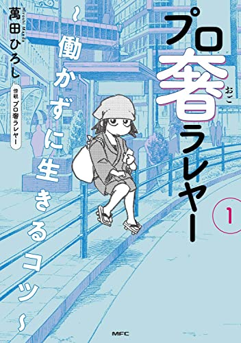 プロ奢ラレヤー ~働かずに生きるコツ~ 1