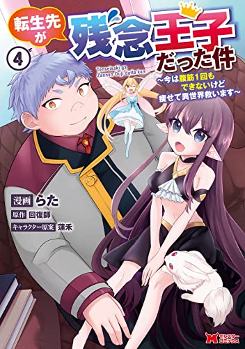 転生先が残念王子だった件～今は腹筋1回もできないけど痩せて異世界救います～(4)