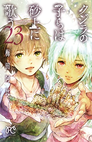 クジラの子らは砂上に歌う 23 (23)